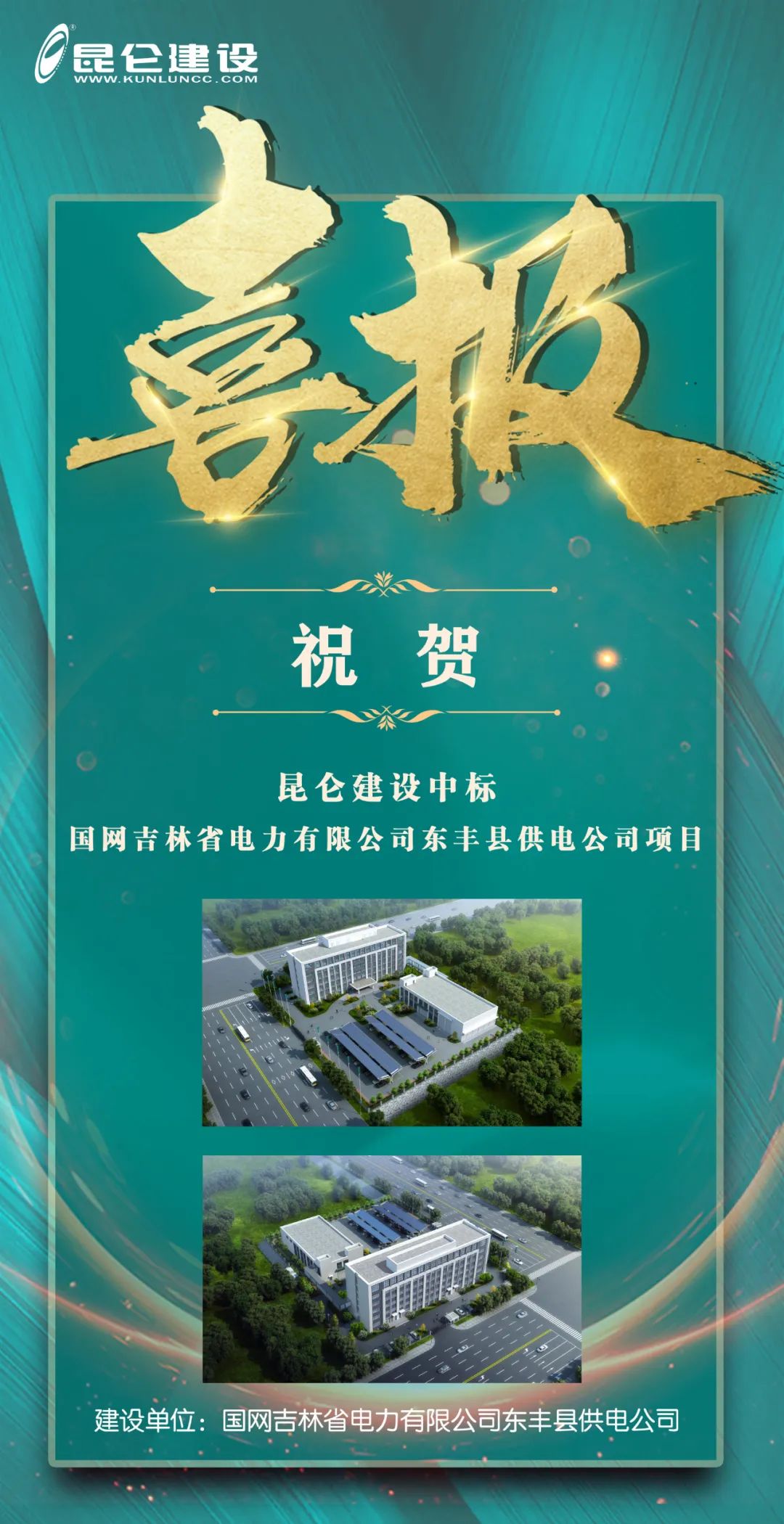 “昆侖建設(shè)”中標(biāo)國網(wǎng)吉林省電力有限公司東豐縣供電公司項(xiàng)目.jpg